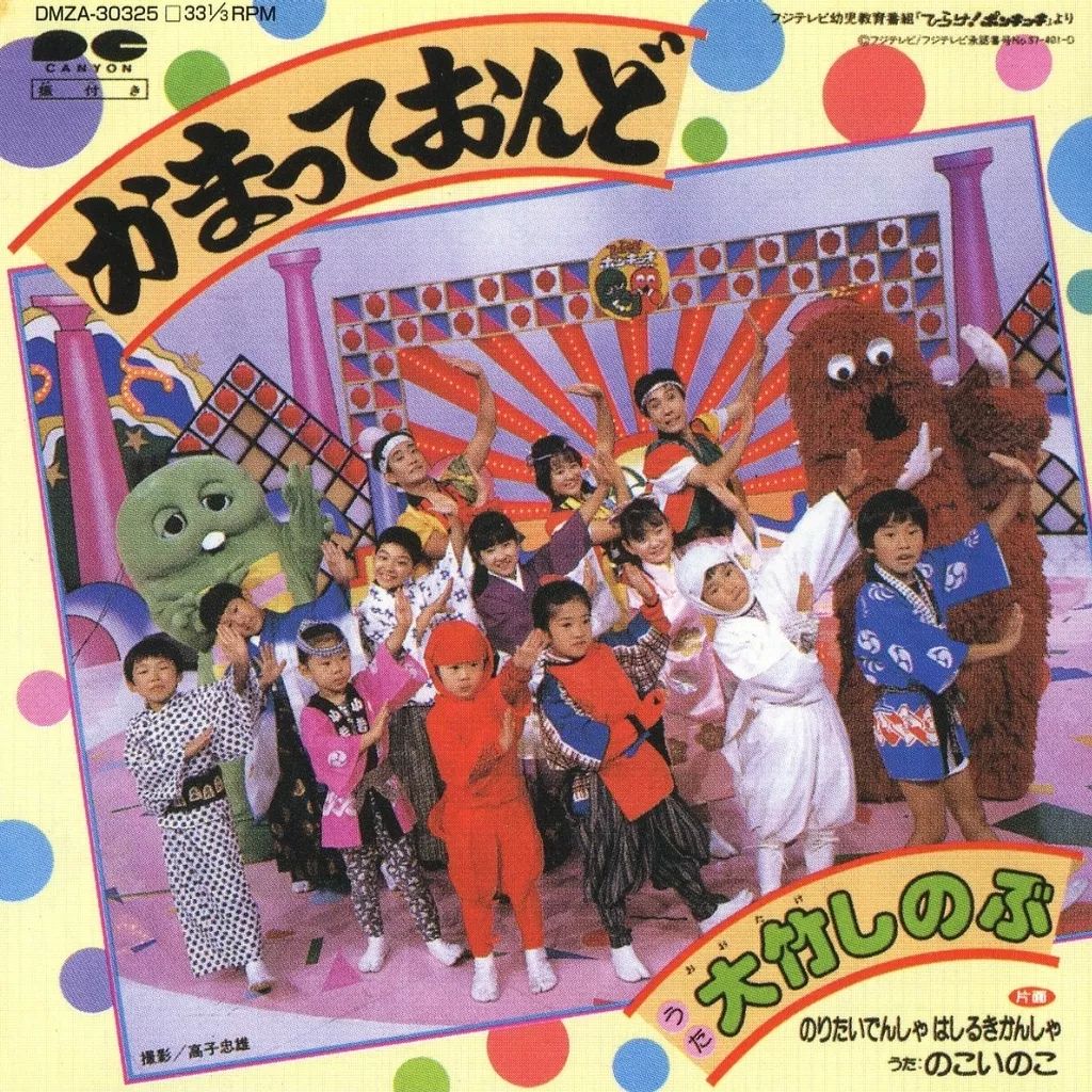 BANDAI 8盤レコード　ひらけ！ポンキッキヒットパレード BANDAI 8盤レコード ひらけ！ポンキッキヒットパレード