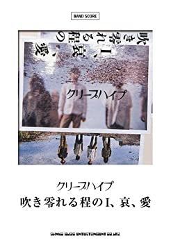 【】 バンド・スコア クリープハイプ「吹き零れる程のI、哀、愛」