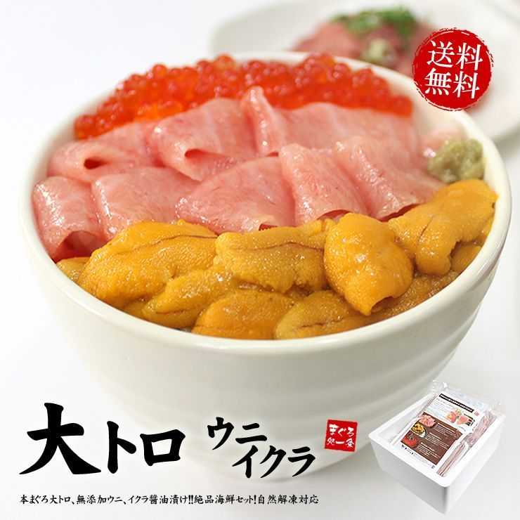 本マグロ大トロ、ウニ、イクラ！絶品海鮮セット 自然解凍OK 海鮮丼や手巻き寿し 《not-ks1》〈ks1〉[[大トロ海鮮セット]