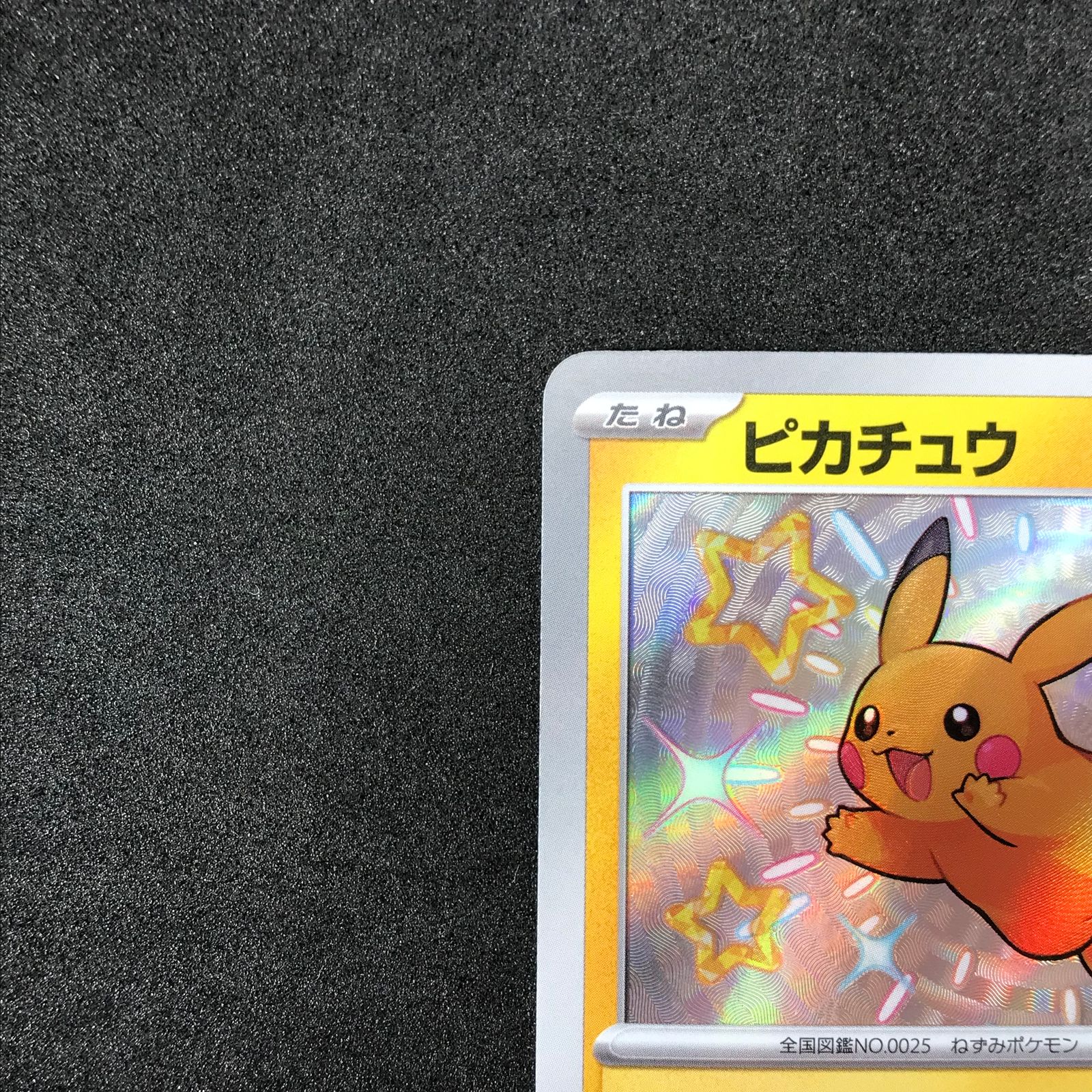 ☆ポケモンカードゲーム 236/190/SV4A/B ピカチュウ S 色違い