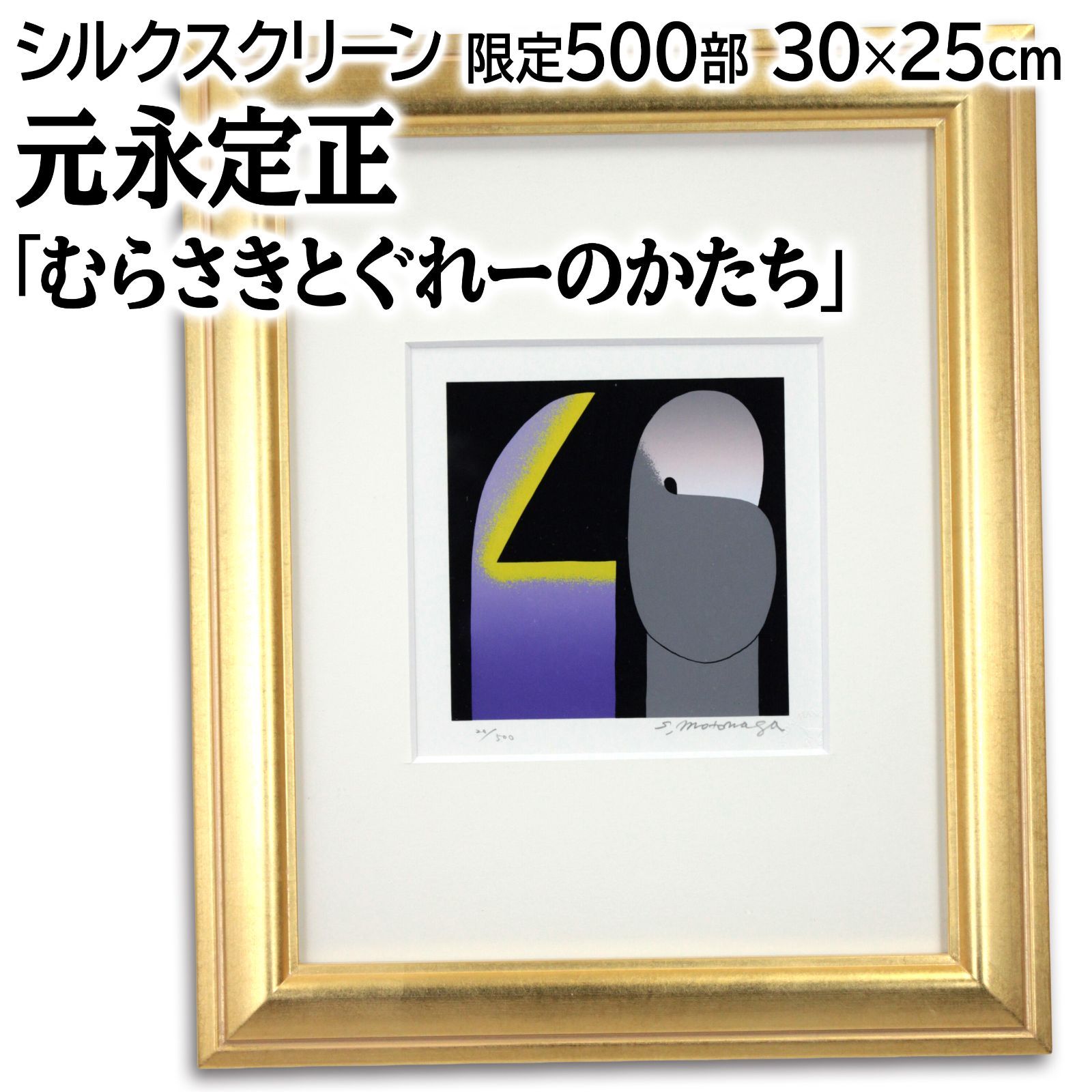 元永定正 「むらさきとぐれーのかたち」 シルクスクリーン 版画