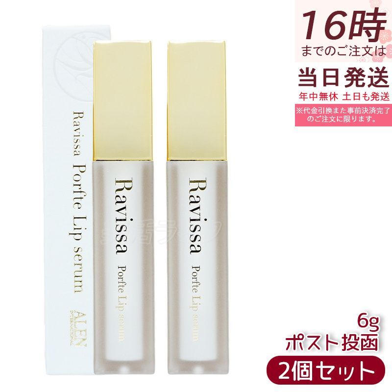 【２本セット ポスト投函】ラヴィーサ ポフティリップセラム 6g Ravissa ラヴィーサ ALEN アレン 口元専用 エイジングケア 美容液 潤い 急速チャージ 美容 保湿 柔軟
