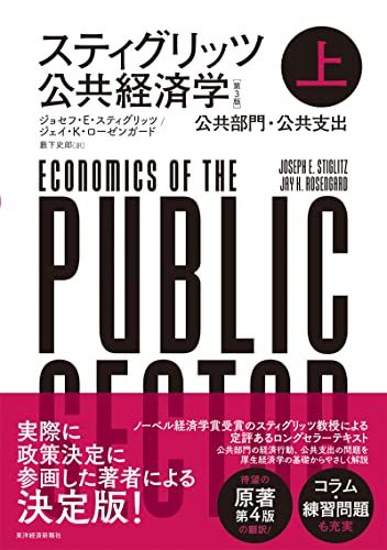 スティグリッツ 公共経済学(第3版)上／ジョセフ・Ｅ・スティグリッツ、ジェイ・Ｋ・ローゼンガード