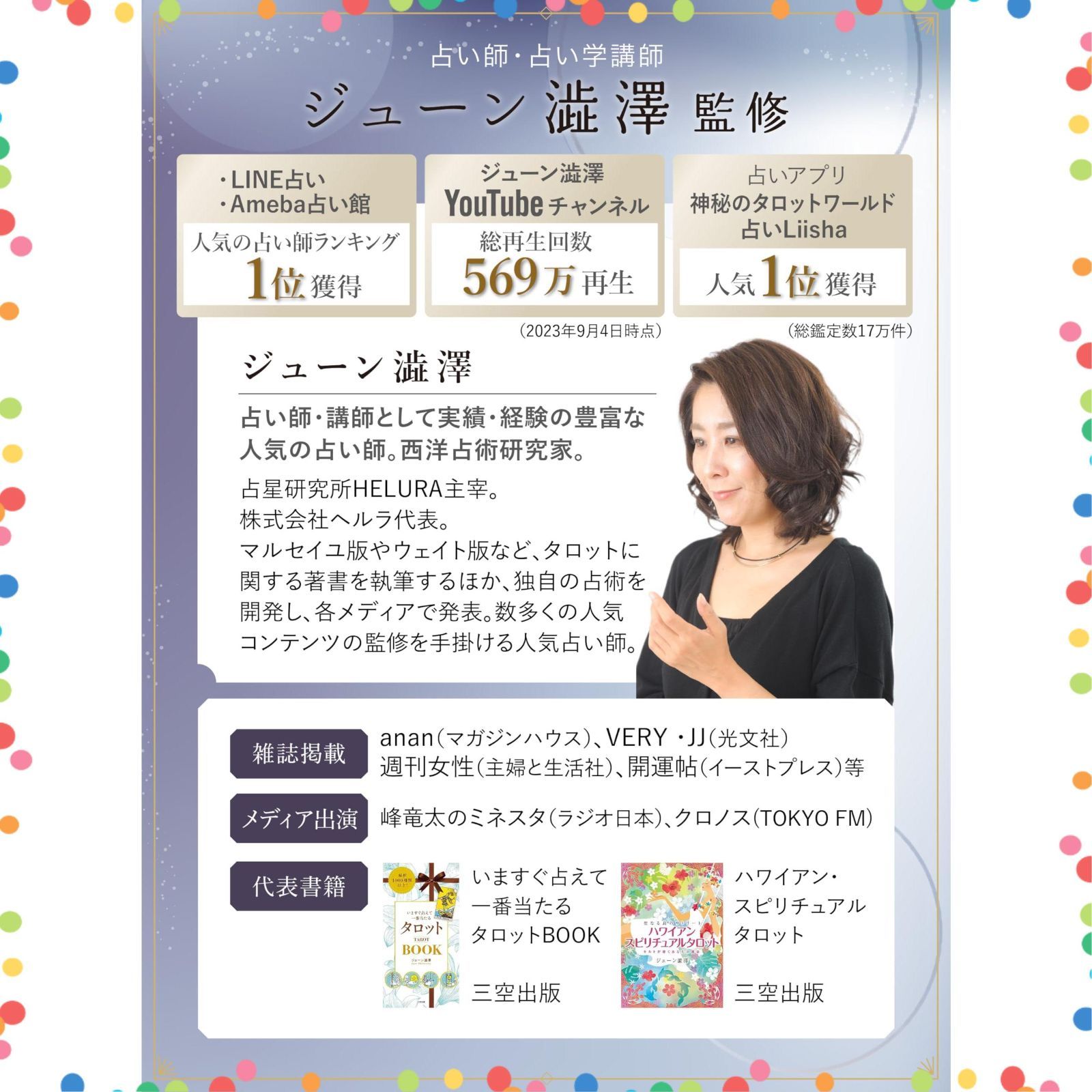 監修 ジューン澁澤