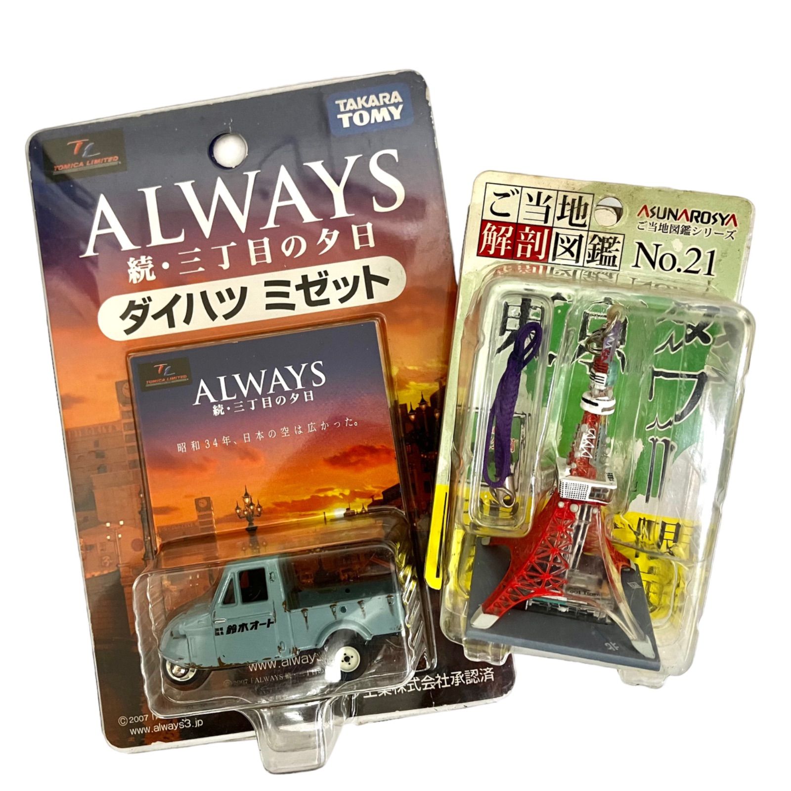 [Super Super Rare Rare Item, Unopened Item, Dream 2 Piece Set] Takara Tomy Daihatsu Midget “ALWAYS Zoku: Sunset on Third Street” Kitan Club Tokyo Tower “Local Anatomy Guide No. 21”