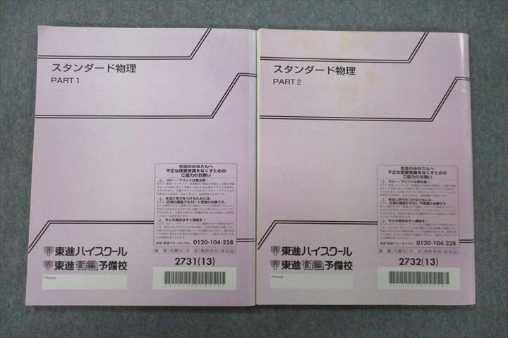 UZ25-024 東進 スタンダード物理 PART1/2 テキスト 2013 計2冊 やまぐち健一 15S0D