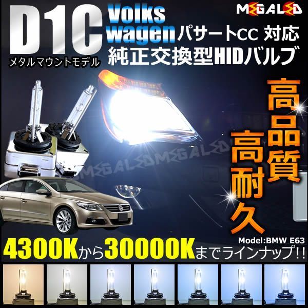 フォルクスワーゲン パサート CC 3CCAWC 3CBWSC(前期・後期) 対応 純正 Lowビーム HID ヘッドライト 交換用バルブ【1年保証】【Volks wagen】