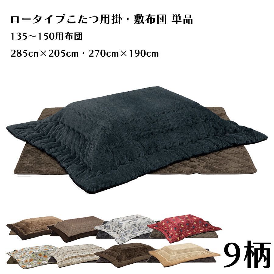 こたつ布団セット こたつ布団 掛布団敷布団セット 幅150cmロータイプこたつ用 掛布団 敷布団 ロータイプこたつ用 こたつ コタツ おしゃれ シンプル 北欧 モダン ポリエステル100％ リビング 