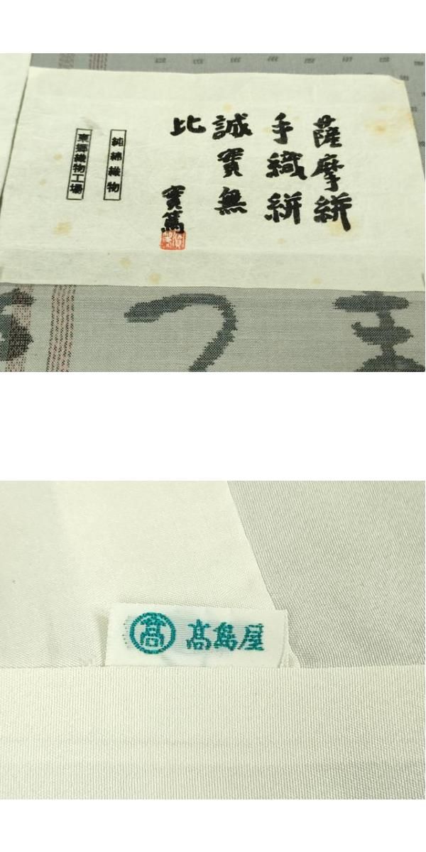 平和屋本店□極上 綿薩摩 東郷織物謹製 手織絣 さつま絣 實篤 永江明夫