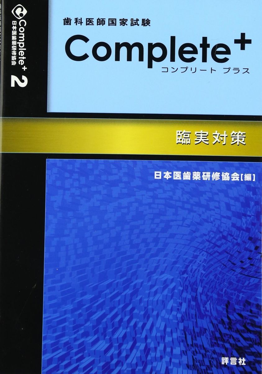 コンプリート・プラス 2: 歯科医師国家試験