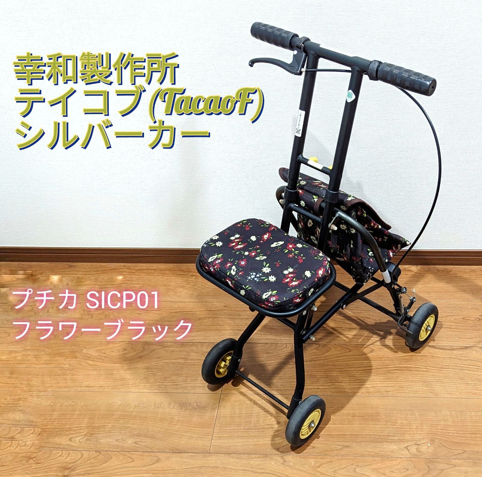 幸和製作所 テイコブ(TacaoF) シルバーカー(コンパクトタイプ