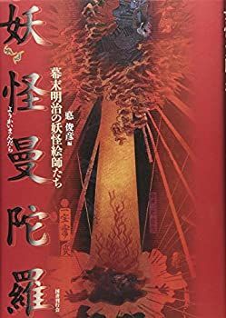 【中古-非常に良い】 妖怪曼陀羅 幕末明治の妖怪絵師たち