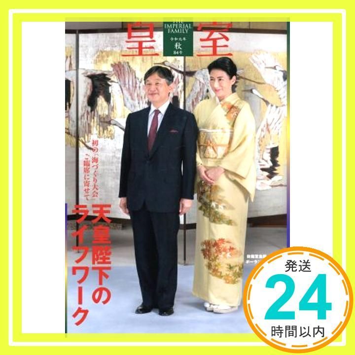 皇室関連雑誌セット 皇室 THE IMPERIAL FAMILY 令和7年春 第106号 (お台場ムック