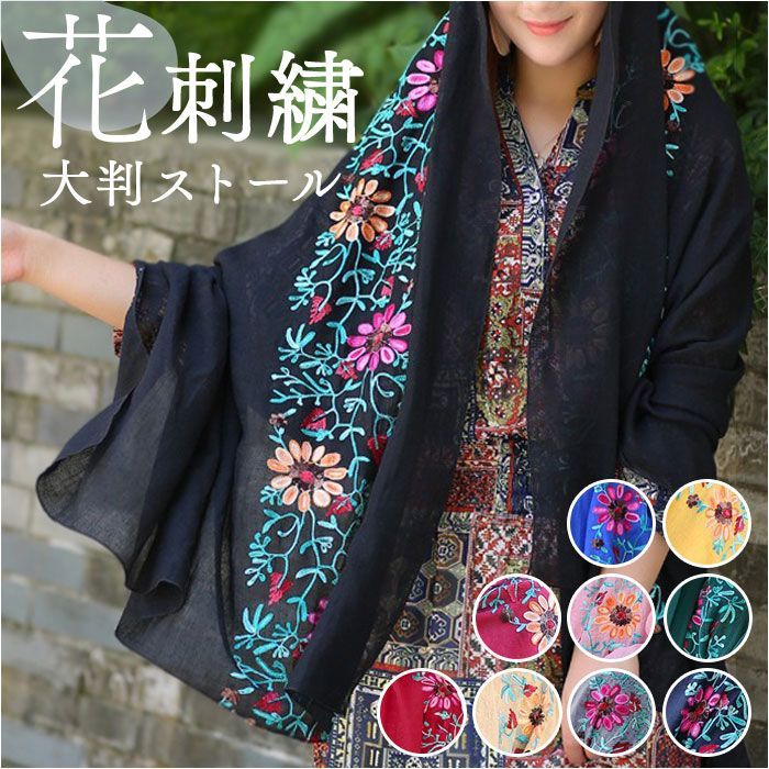 佐藤繊維　花柄市刺繍 ストール・マフラー imgrc0100785820.jpg