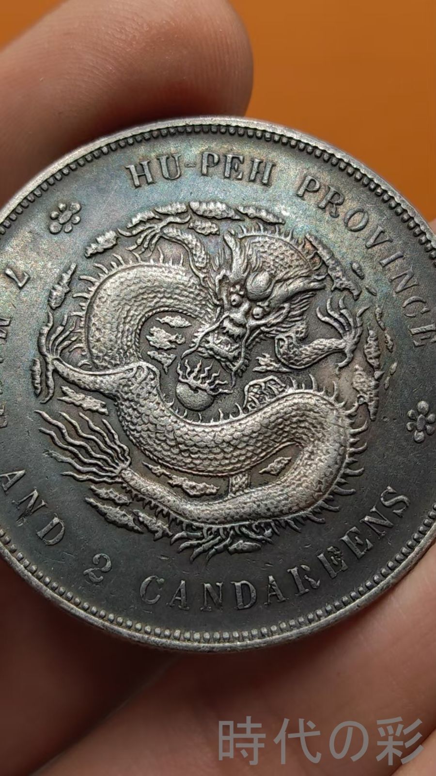 ★比重10.2 【 中華民国十年九月 記念幣 徐世昌 壹圓銀貨 】 ☆比重10.2 【 中華民国十年九月 記念幣 徐世昌 壹圓銀貨 】 - メルカリ