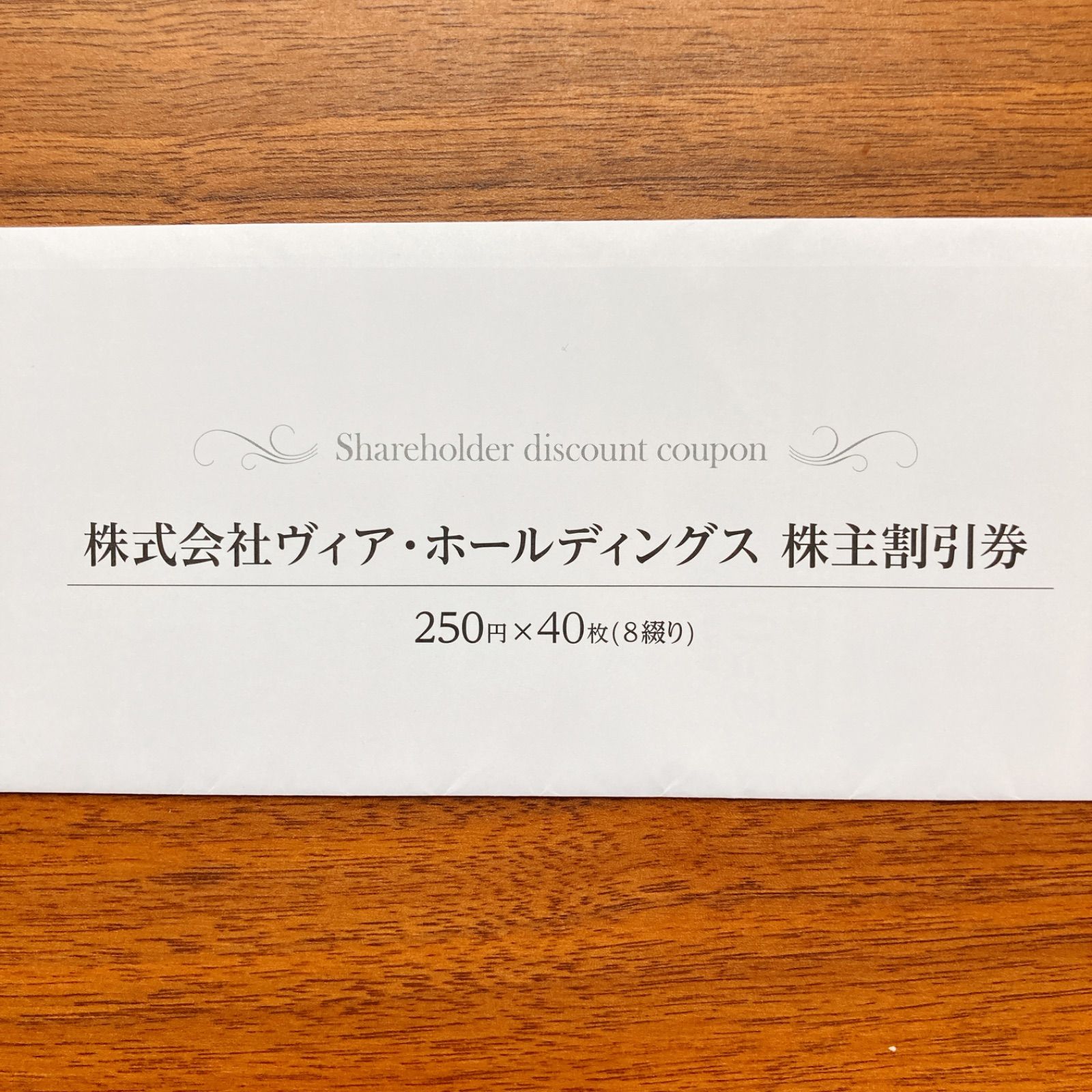 ヴィアホールディングス株主優待券10000円分 - 割引券