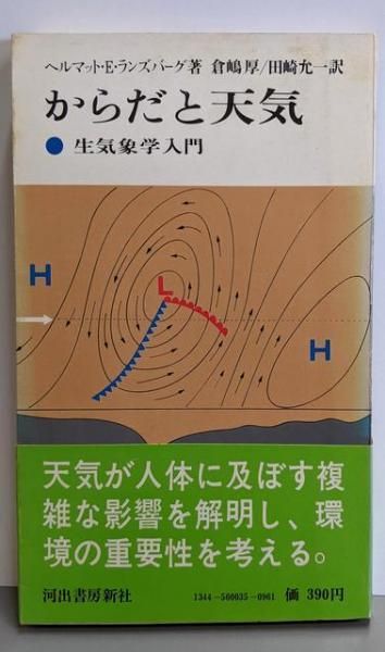 からだと天気 : 生気象学入門現代の科学 35／ヘルマット・E.ランズ