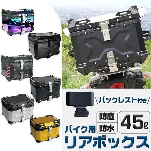 2340 バイク用 リア ボックス 45L ゴールド 鍵ロック機能付き 防塵 完全 防水 バックレスト付き 多くのキャリア 対応 取り付け 簡単 一部地域離島別途配送料有