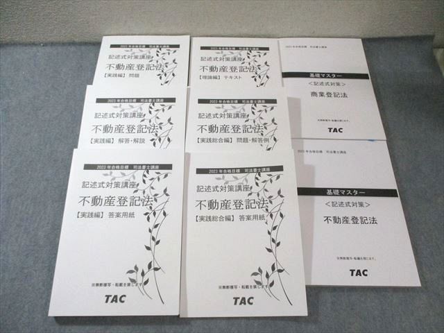 TAC 司法書士講座 商業/不動産登記法 記述式対策/テキストなど 2023年合格目標 状態良品多数 計8冊 130L4D TAC 司法書士講座 商業/不動産登記法 記述式対策/テキストなど