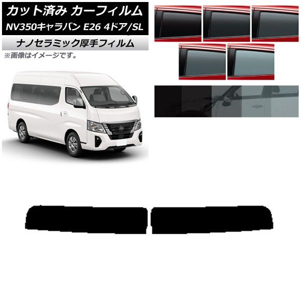 カーフィルム NV350キャラバン E26 ワゴン 4ドア スーパーロング/標準 トップシェード 厚手 UV 高断熱 選べる5フィルムカラー AP-WF4N0128-T
