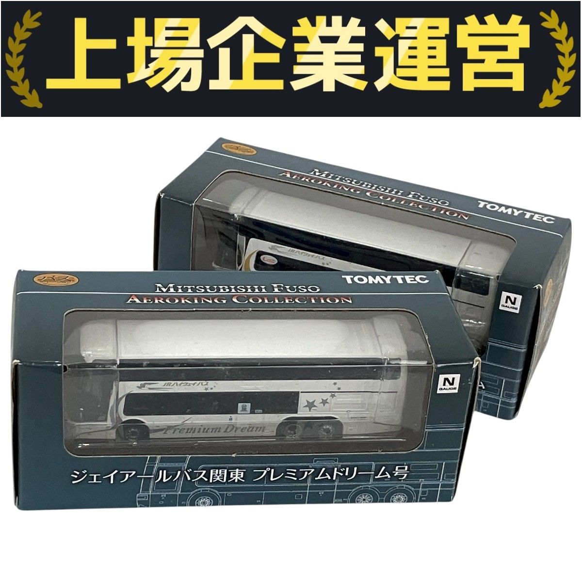 TOMYTEC バスコレクション プレミアムドリーム プレミアムエコ