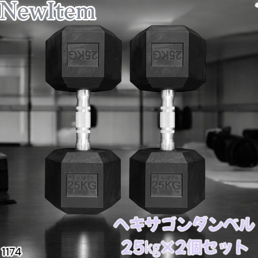 1174 ヘキサゴン ダンベル 25kg 2個セット 総重量50kg プロが認めた本格派 グリップへのこだわり 安定の六角形 オンザニーに適したフラットなサイドライン 一部地域離島別途配送料有