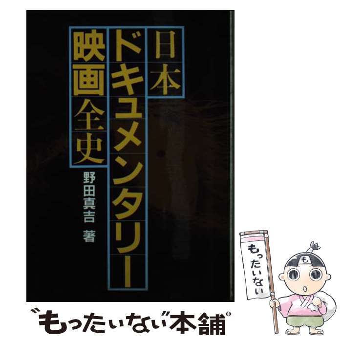 【中古】 日本ドキュメンタリー映画全史 （現代教養文庫） / 野田真吉 / 社会思想社