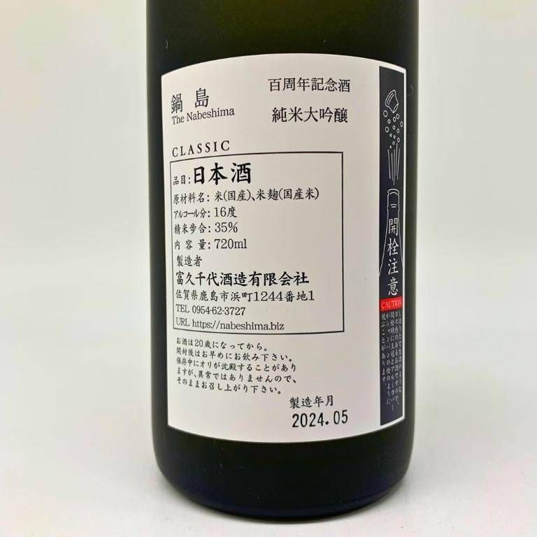 鍋島 100周年記念酒 720ml 【公式通販】