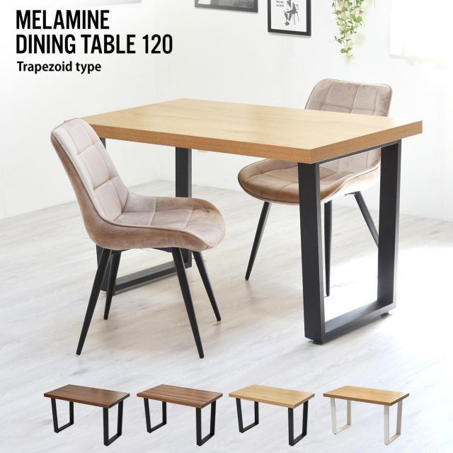 メラミンダイニングテーブル　120幅 ONDT-0055 机 テーブル ダイニング 食卓 リビング お部屋 幅120cm 高さ72cm 木目調 トラペゾイド メラミン アイアン 粉体塗装 シンプル インダストリアル かっ