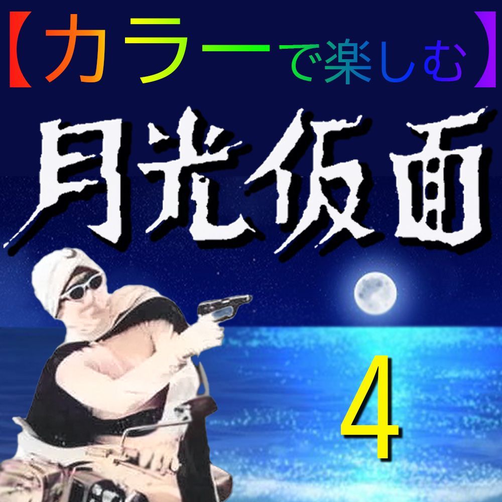スポーツストア 月光仮面】☆カラー☆どくろ仮面 <TVドラマ全話> 4disk 邦画・日本映画