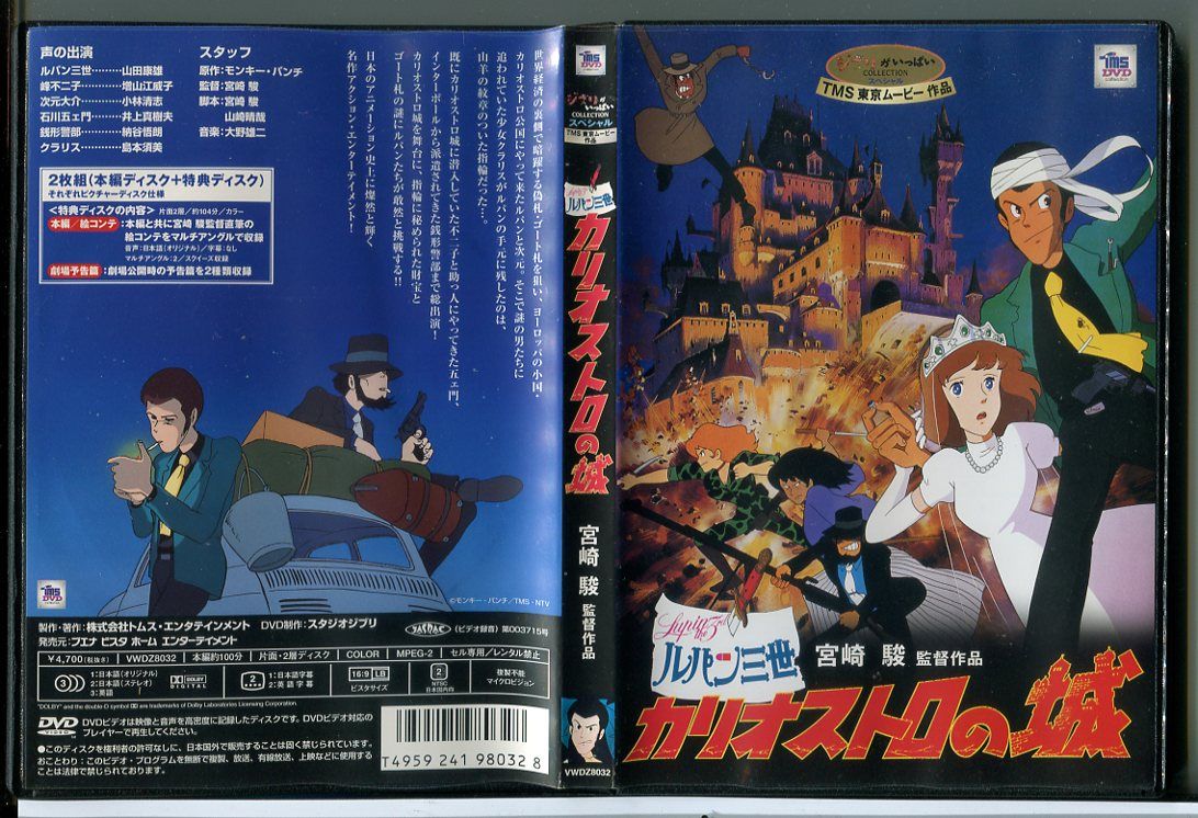 ルパン三世 カリオストロの城/DVD 中古 セル版 ※特典ディスク欠