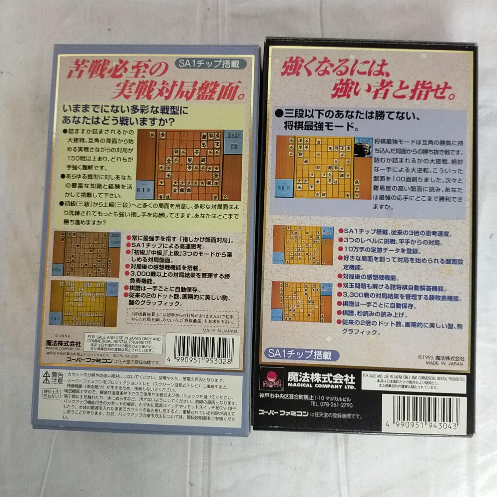 SFC○美品 箱・取説付き「将棋最強 & 将棋最強II 実戦対局編」SHVC