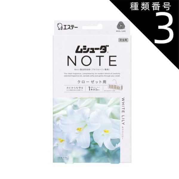 種類3 8個 まとめ買い エステー ムシューダ NOTE 1年間有効 クローゼット用 ホワイトリリー 3個入