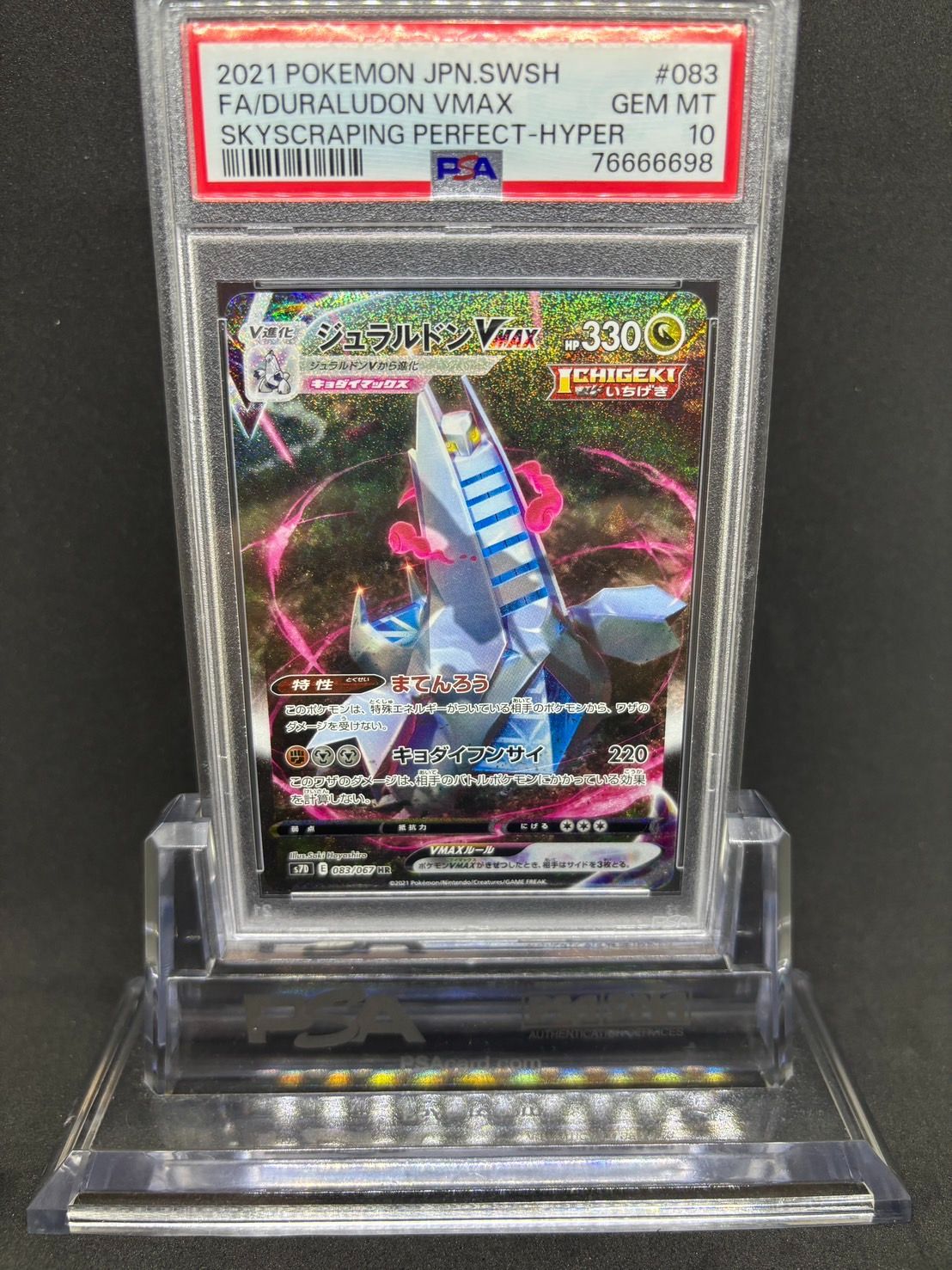ジュラルドンVMAX(SA) HR S7D【摩天パーフェクト】083/067 PSA10 ジュラルドンVMAX(SA) HR S7D【摩天パーフェクト】083/067 PSA10