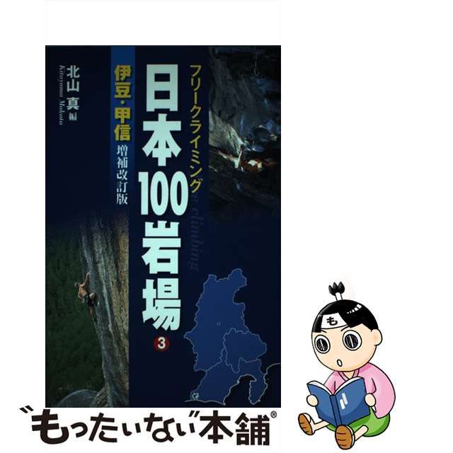 【中古】 日本100岩場 フリークライミング 3 伊豆・甲信 増補改訂版 / 北山真 / 山と溪谷社