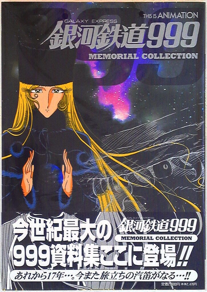 小学館 THIS IS ANIMATION GALAXYEXPRESS銀河鉄道