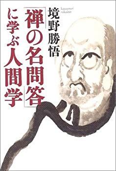 【中古】 「禅の名問答」に学ぶ人間学