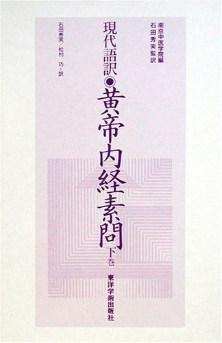 黄帝内経素問 下巻