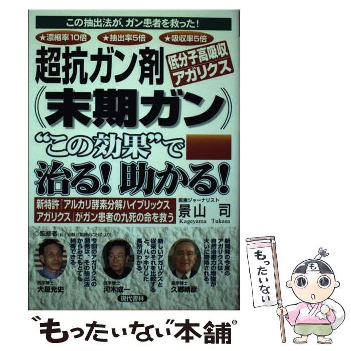 中古】 超抗ガン剤＜低分子高吸収アガリクス＞(末期ガン)”この効果”で治る!助かる! / 大星光史 河木成一 久郷晴彦、景山司 / 現代書林 -  メルカリ