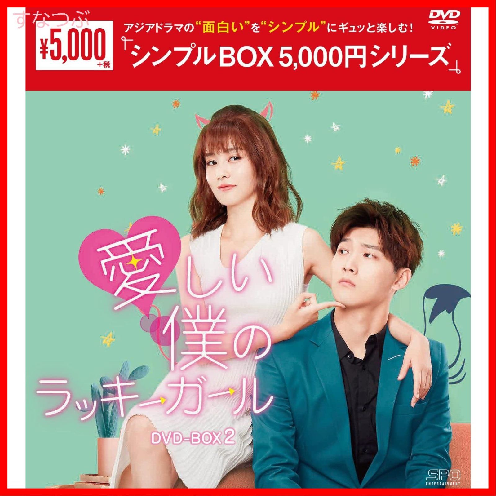 新品未開封】愛しい僕のラッキーガール DVD-BOX2u003cシンプルBOX 5000円シリーズu003e シン・ジャオリン (出演) バイ・ルー (出演) 形式:  DVD - メルカリ