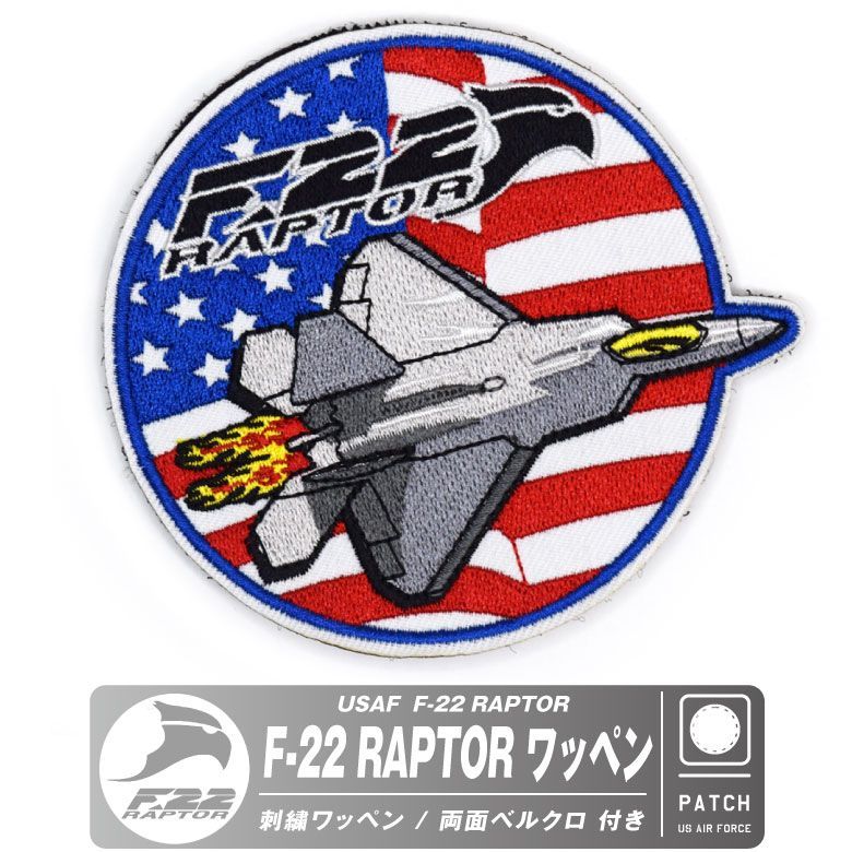 アメリカ空軍 F-22 ラプター 戦闘機 刺繍 ワッペン 両面