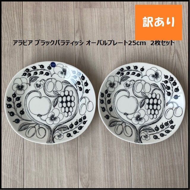 ARABIAアラビア ブラックパラティッシ オーバルプレート25cm 2枚セット 楽天市場】アラビア ブラック パラティッシ オーバルプレート 22