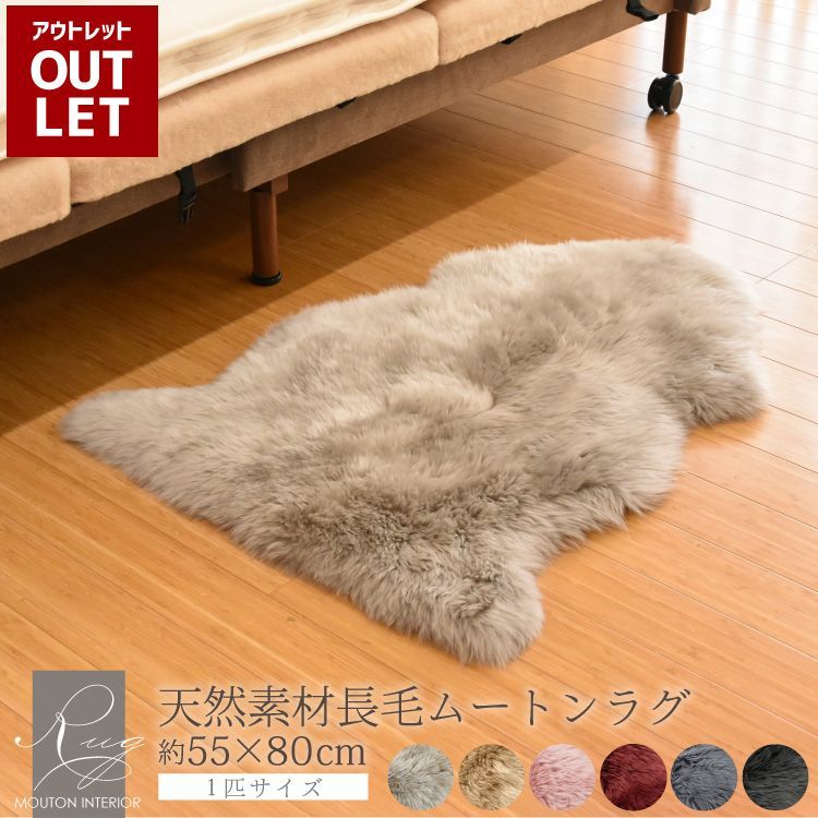 送料無料】【アウトレット価格】【数量限定カラー】 ムートン