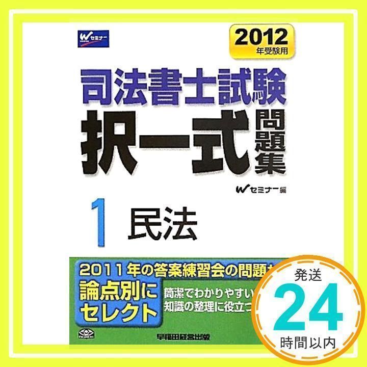 司法書士試験択一式問題集〈1〉民法〈2012年受験用〉 [単行本] [Jul 01