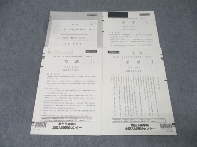 駿台 第3回 高1駿台全国模試 2023年2月施行 英語/数学/国語 駿台 第3回 高1駿台全国模試 2023年2月施行 英語/数学/国語