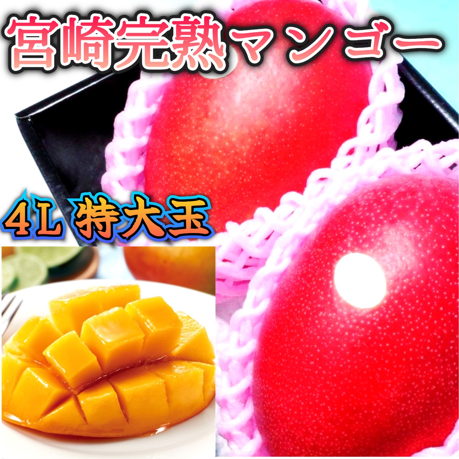 厳選 4L特大玉 赤秀品【宮崎県産 完熟マンゴー】2玉 最大級
