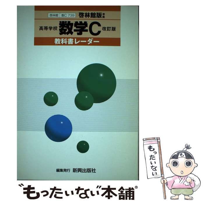 【中古】 啓林館版739 高等学校数学C 改訂版 （教科書レーダー） / 新興出版社啓林館 / 新興出版社啓林館
