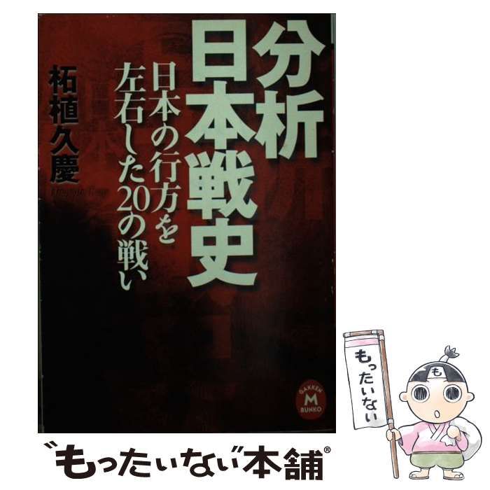 【中古】 分析日本戦史 日本の行方を左右した２０の戦い/Ｇａｋｋｅｎ/柘植久慶 中古】 分析日本戦史 日本の行方を左右した20の戦い