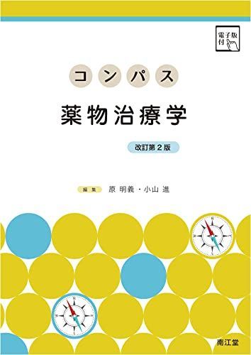 コンパス薬物治療学 [電子版付](改訂第2版) 原明義; 小山進