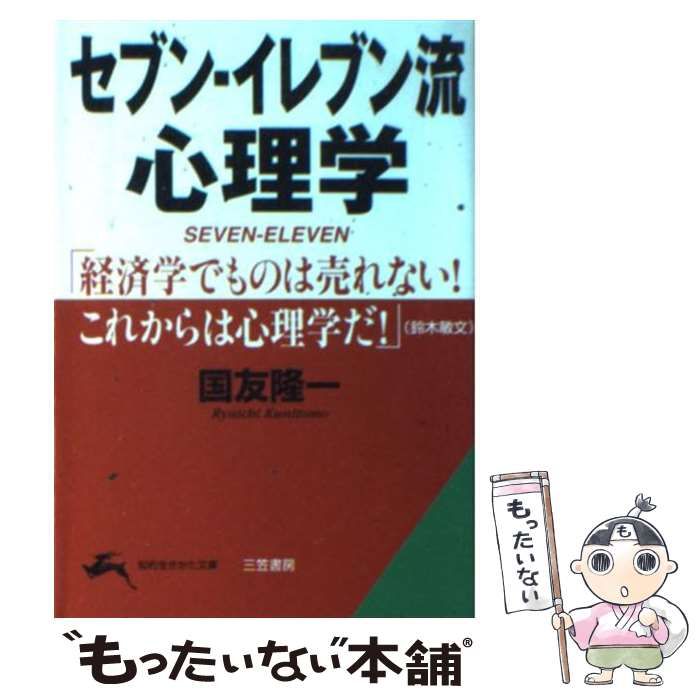 中古】 セブンーイレブン流心理学 （知的生きかた文庫） / 国友 隆一